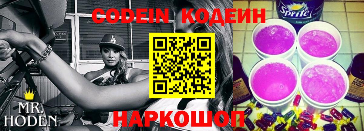Codein Purple Drank  Кодеин Purple Drank  Вход с VPN  Углич 